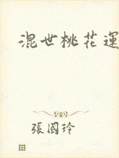 混世桃花运下载