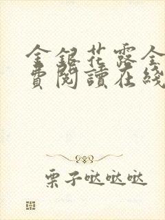 金银花露全文免费阅读在线笔趣阁