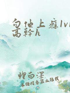 勾他上瘾1v1高干h