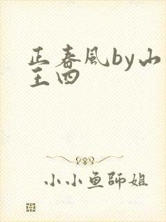 正春风by山景王四
