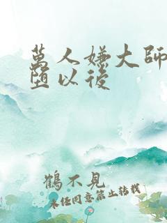 万人嫌大师兄雌堕以后