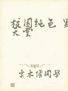 校园纯色 男人天堂