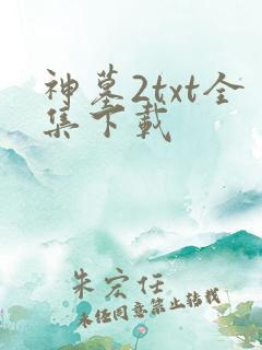 神墓2txt全集下载