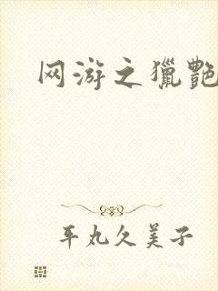 网游之猎艳杀欲