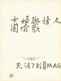 少妇与情人苹果园偷欢