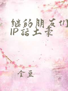 继的朋友们SVIP话土豪