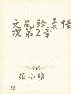 文风干柔佳第一次第2章
