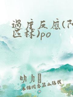 过度反应(阿司匹林)po