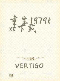 重生1979txt下载