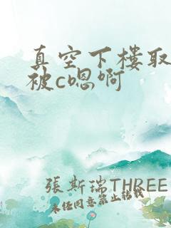 真空下楼取快递被c嗯啊