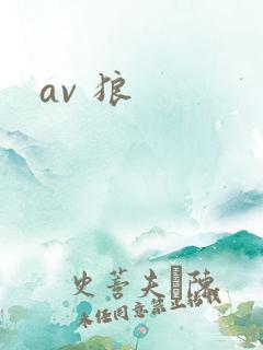av 狼