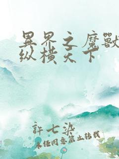 异界之魔兽技能纵横天下