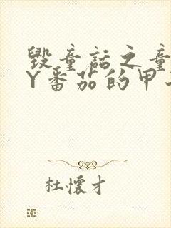 毁童话之童话BY番茄的甲子