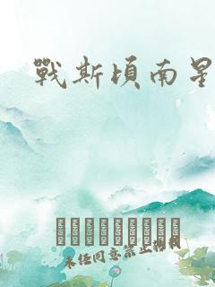 战斯顷南星小说