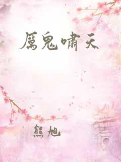 厉鬼啸天
