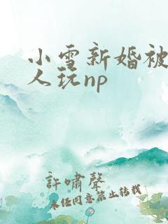 小雪新婚被全村人玩np