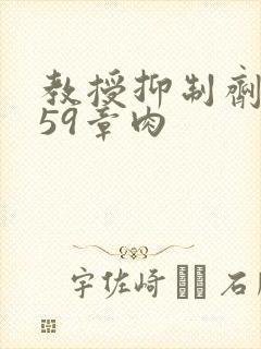 教授抑制剂要吗59章肉