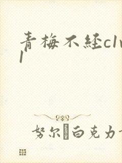 青梅不经c1v1