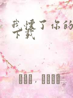 我怀了你的孩子下载