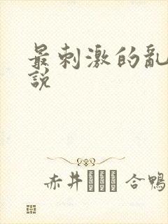 最刺激的乱亲小说