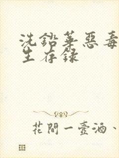 洗铅华恶毒女配生存录