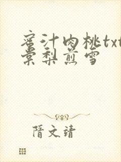 蜜汁肉桃txt棠梨煎雪