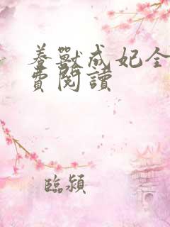 养兽成妃全文免费阅读