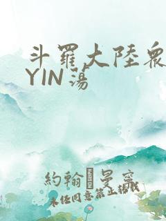 斗罗大陆众女的YIN荡
