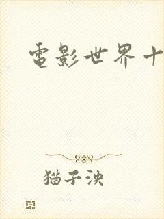 电影世界十连抽