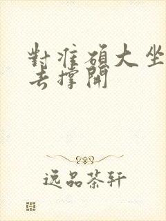 对准硕大坐了下去撑开