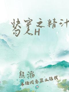 快穿之精汁欲液勾人H