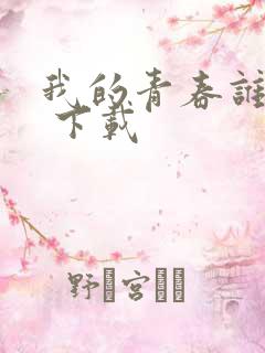 我的青春谁做主 下载