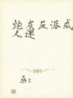 炮灰反派成了万人迷