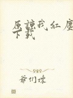 原谅我红尘颠倒下载
