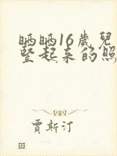 晒晒16岁儿子竖起来的照片