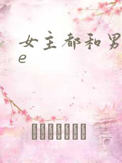 女主都和男主he