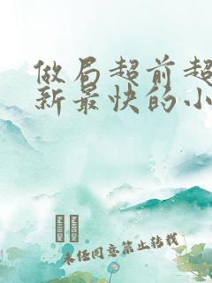 做局超前超快更新最快的小说