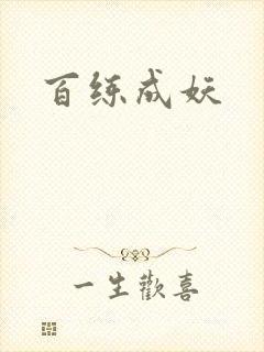 百练成妖