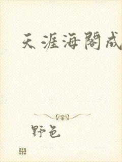 天涯海阁成人网