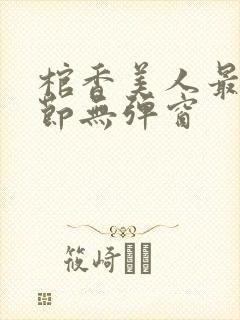 棺香美人最新章节无弹窗