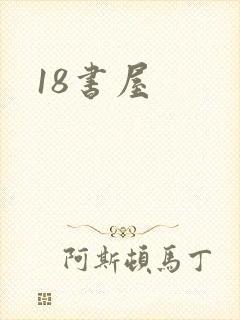 18书屋