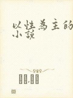 以性为主的世界小说