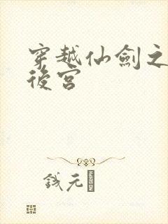 穿越仙剑之逍遥后宫