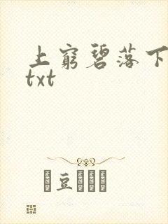 上穷碧落下黄泉txt