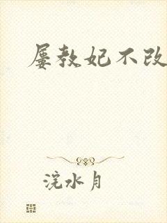 屡教妃不改