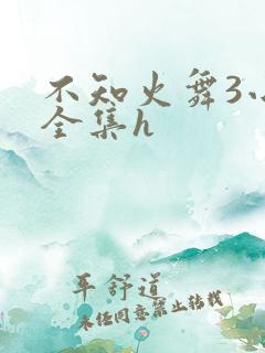 不知火舞3小孩全集h