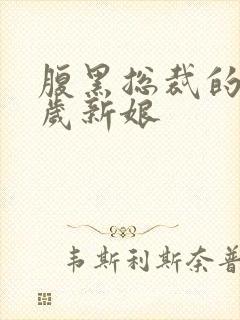 腹黑总裁的19岁新娘