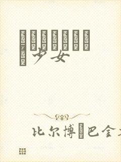 めがねしょうじょ少女