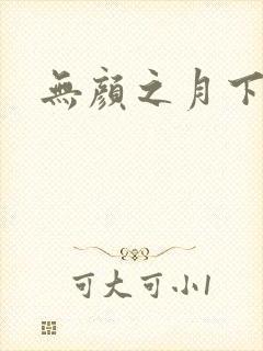无颜之月下载
