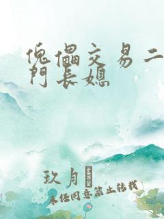 傀儡交易二嫁豪门长媳